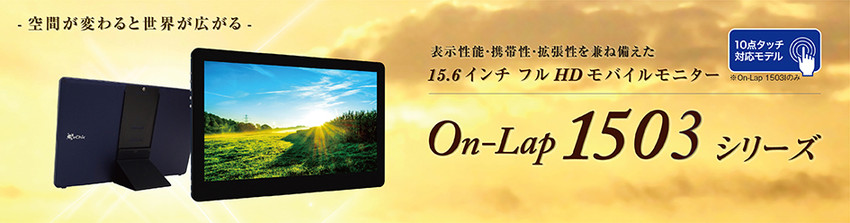 - Gechic / モバイル液晶ディスプレイ